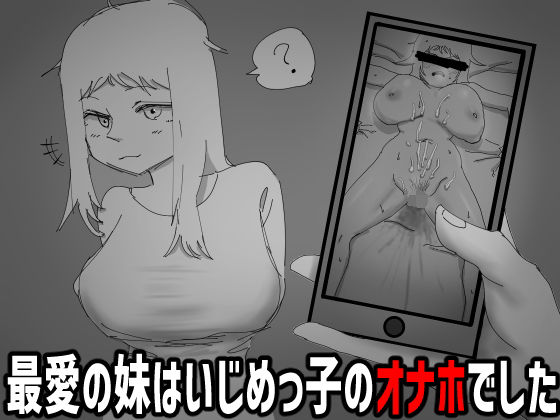 見なきゃよかった。〜最愛の妹はいじめっ子のオナホでした〜｜あららぎ茜（あかね）