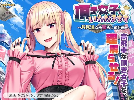 頂き女子、いただきます〜パパ活女子懲らしめ計画〜｜アパタイト