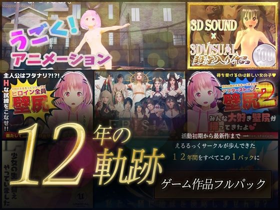 【12年の軌跡】えるるっくサークル｜ゲーム作品フルパック｜えるるっく