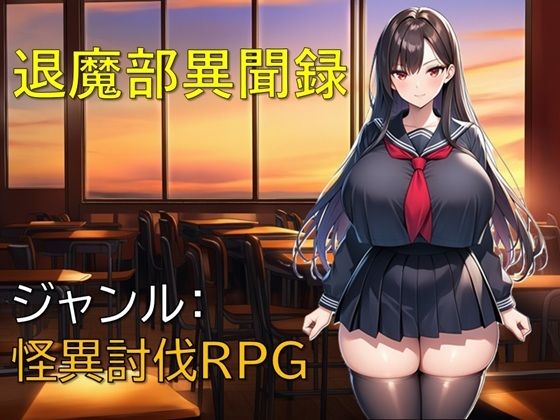 退魔部異聞録｜ギンユウシジン