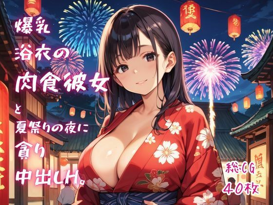 爆乳浴衣の肉食彼女と、夏祭りの夜に貪り中出しH。|ねこねこパンチ2号店