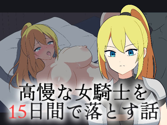 高慢な女騎士を15日間で落とす話｜ねこらいす