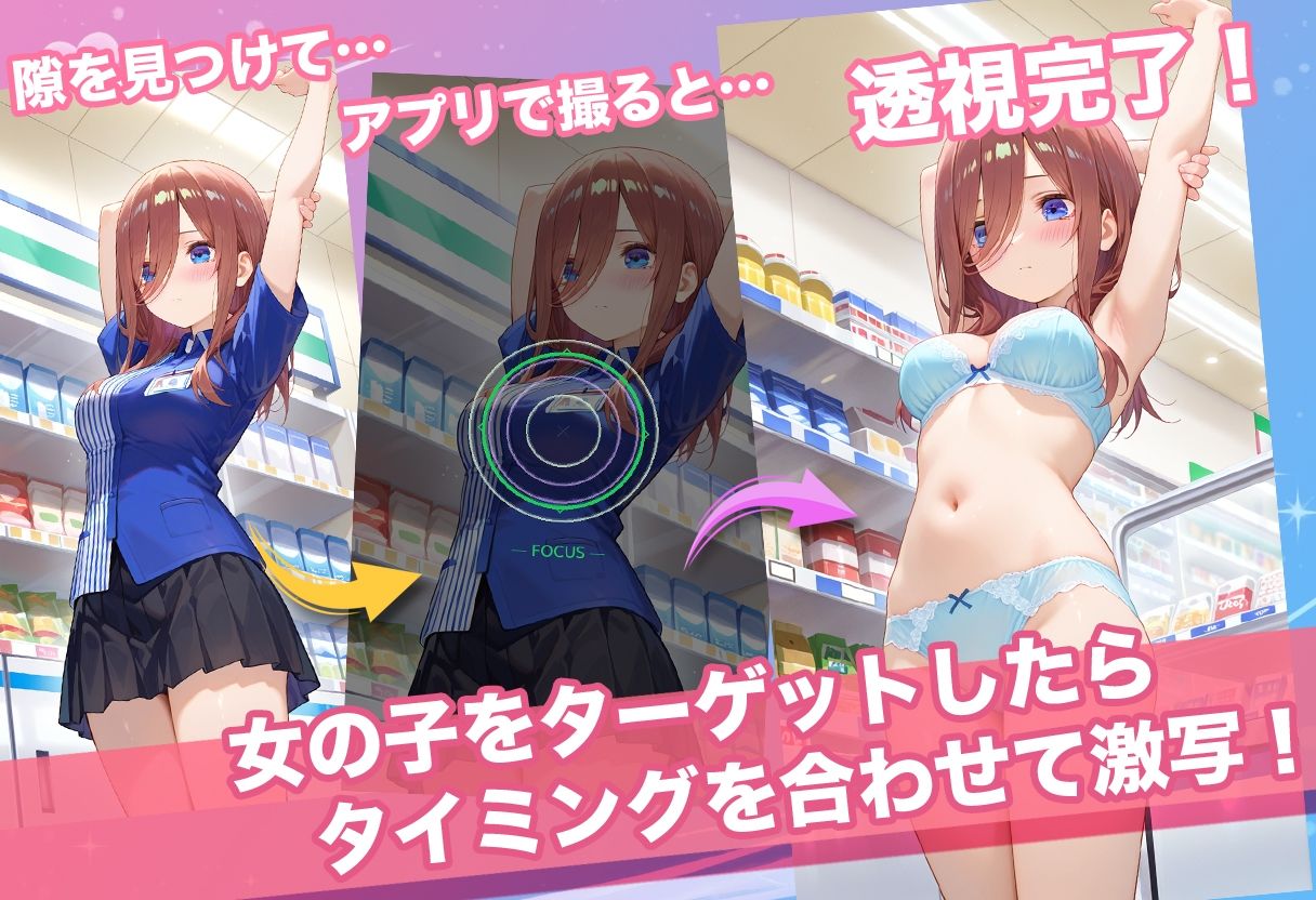 透視カメラ〜コンビニの秘密〜 三玖・二乃・五月編｜アイポスラボ サンプル画像 2