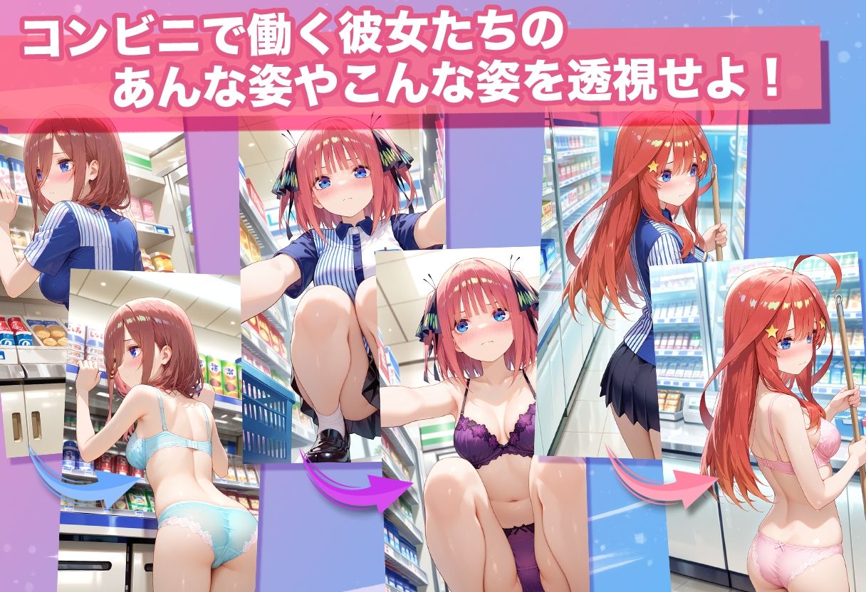 透視カメラ〜コンビニの秘密〜 三玖・二乃・五月編｜アイポスラボ サンプル画像 3