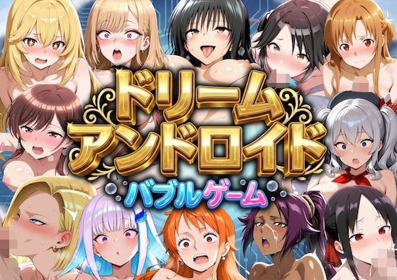 ドリームアンドロイド  バブルゲーム｜やまあらし