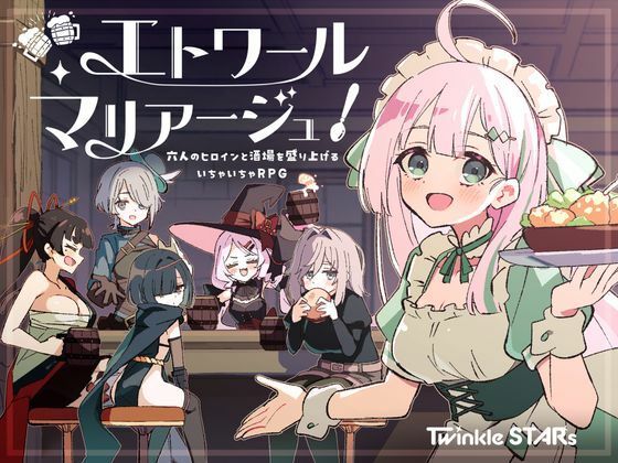エトワール・マリアージュ！〜六人のヒロインと酒場を盛り上げるいちゃいちゃRPG〜｜Twinkle STARs