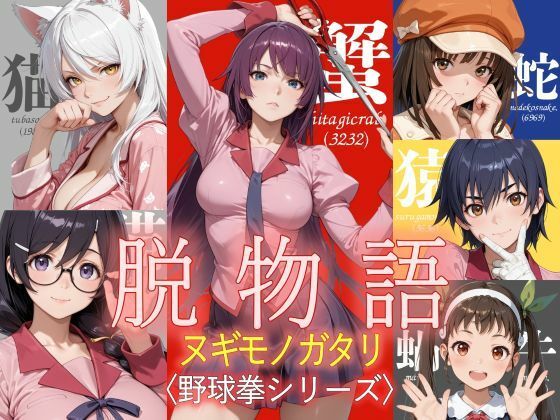 脱物語〜ヌギモノガタリ〜｜ジアン八世