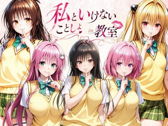 私といけないことしよin教室｜ずぶじゃぶファクトリー