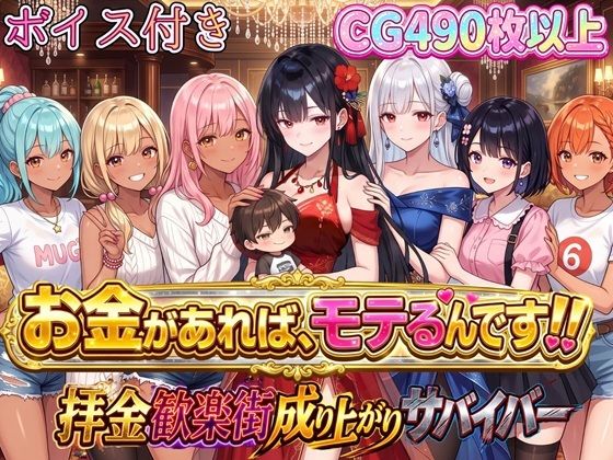お金があればモテるんです！拝金歓楽街の成り上がりサバイバー【ボイス付き】｜虚構クラブ