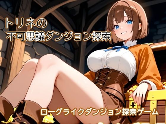 トリネの不可思議ダンジョン探索 〜黒歴史を隠した洞穴がダンジョンになっちゃった〜｜むりすーワークス