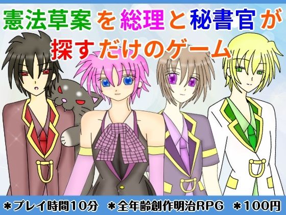 憲法草案を総理と秘書官が探すだけのゲーム｜きみりんこ。