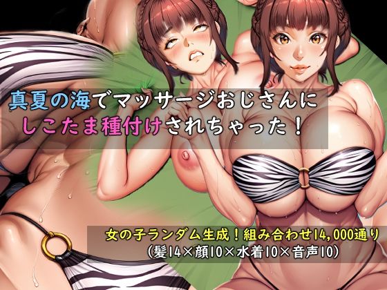【女の子ランダム生成】真夏の海でマッサージおじさんにしこたま種付けされちゃった！｜おねえさん工房