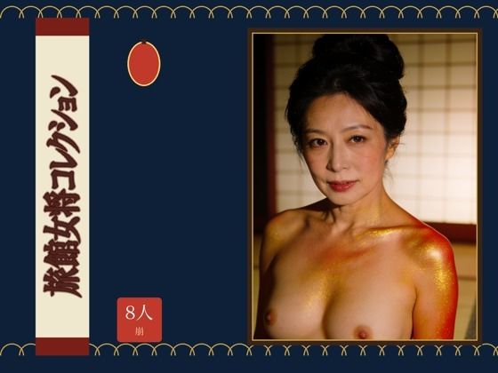 旅館女将コレクション｜童貞魔神