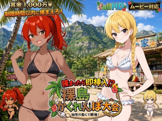 捕まったら即挿入！ 裸島かくれんぼ大会｜びゅびゅ丸★