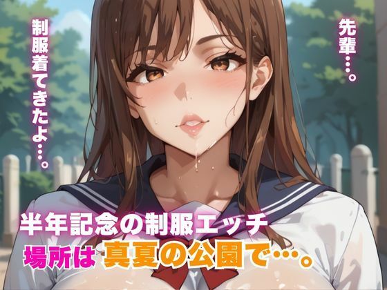半年記念の制服エッチ 場所は真夏の公園で…。｜エロエロサークル