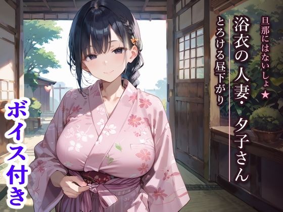 旦那にはないしょ★浴衣の人妻・夕子さんととろける昼下がり｜ふりふりくん