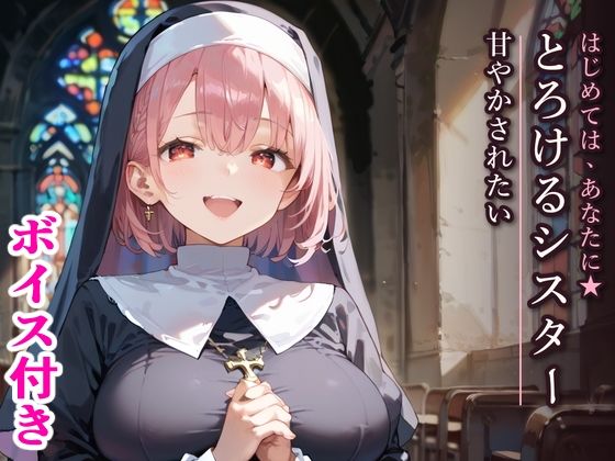 はじめては、あなたに★とろけるシスターに甘やかされたい｜ふりふりくん