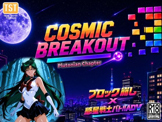 COSMIC BREAKOUT - Plutonian Chapter -｜三種の神器