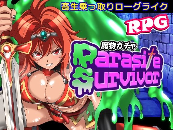 魔物ガチャ〜パラサイトサバイバー〜｜PLUTO
