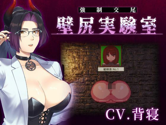 【心情代弁×壁尻×女性上位】カスタム機能付き！ 強●交尾 壁尻実験室 〜上位女性に支配される孕ませ種付け実験〜｜婚前交渉
