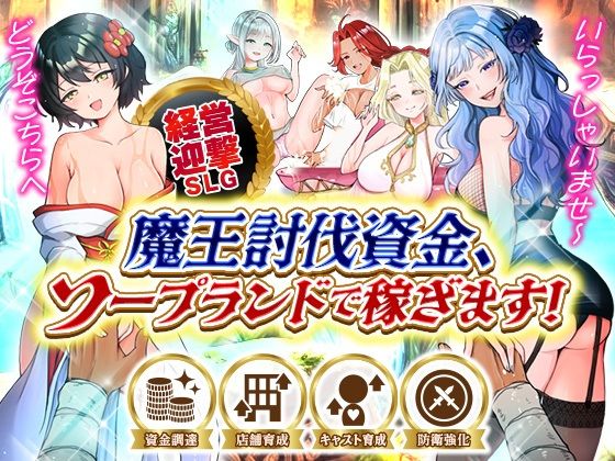 魔王討伐資金、ソープランドで稼ぎます！｜いわいじゅしい