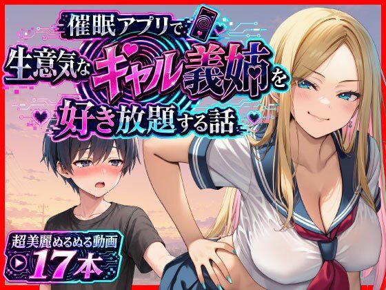 催●アプリで生意気なギャル義姉を好き放題する話｜あまくち工房