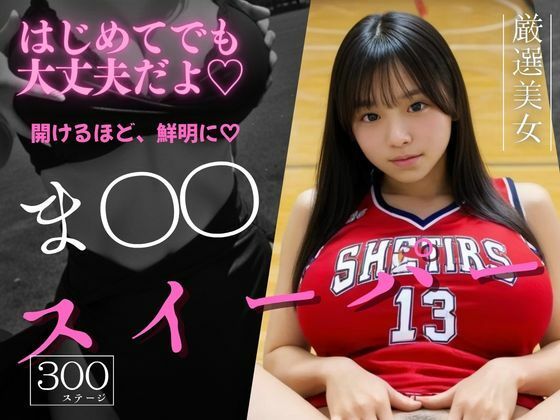 ま〇〇スイーパー   〜秘密のコレクション9〜｜げーむかいはつ