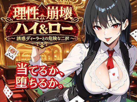 理性崩壊ハイ＆ロー 〜誘惑ディーラーとの危険な二択〜｜ゆめみてい