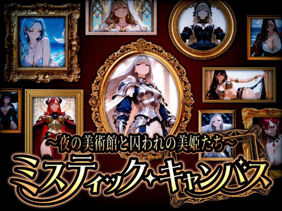 『ミスティック・キャンバス 〜夜の美術館と囚われの美姫たち〜』｜蜜禍堂