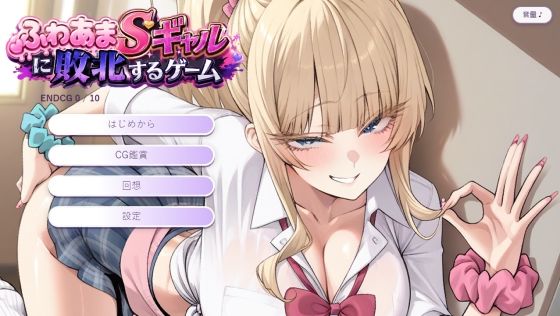 ふわあまSギャルに敗北するゲーム｜人妻ぐらし