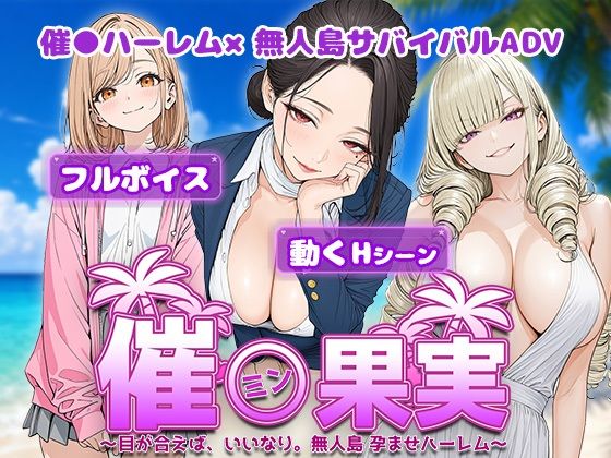 催●果実 〜目が合えば、いいなり。無人島 孕ませハーレム〜｜電脳ヒロインズ