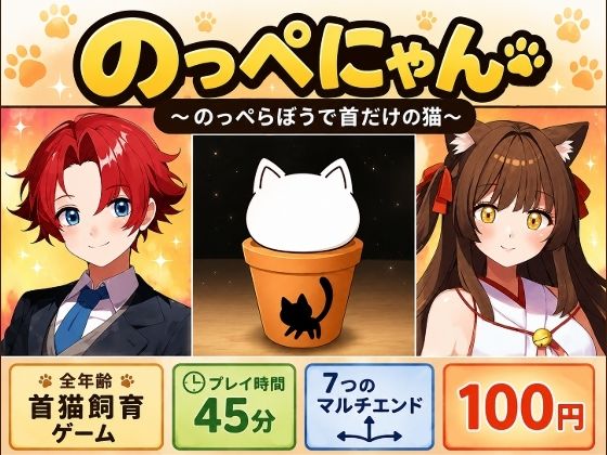 のっぺにゃん〜のっぺらぼうで首だけの猫〜｜きみりんこ。