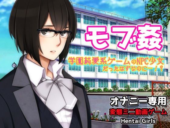 モブ姦〜学園純愛系ゲームのNPC少女だったはずなのに…！？〜オナニー用動画ミニゲーム｜同人美少女ゲーム