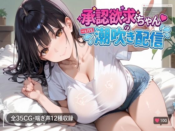 承認欲求ちゃんの潮吹き配信｜にくどんぶり侍