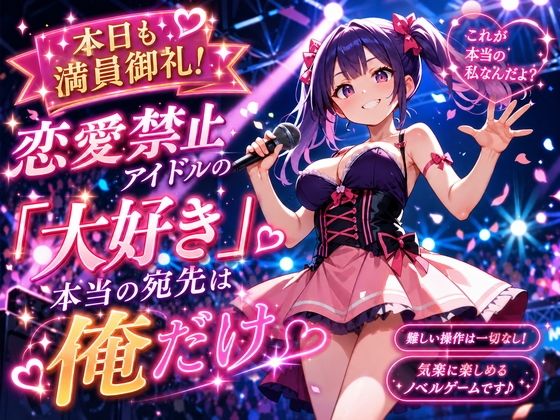 本日も満員御礼！恋愛禁止アイドルの「大好き」、本当の宛先は俺だけ｜プリズムK