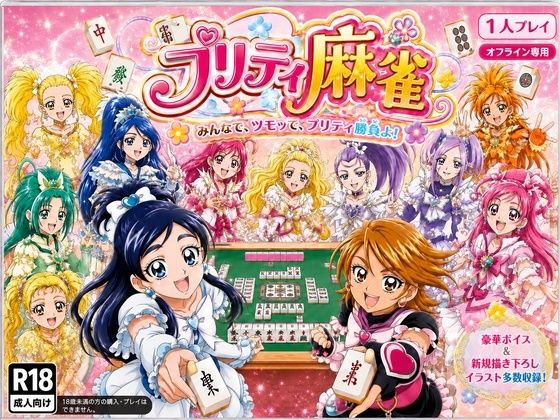 プリティ脱衣麻雀 〜魔法戦士 種付け堕とし対局〜｜あざす感謝法人