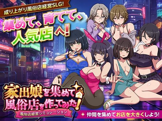 家出娘を集めて風俗店を作ってみた！  風俗店経営シミュレーション｜VITAKAISER