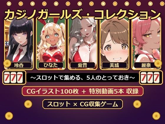 カジノガールズ・コレクション 〜スロットで集める、5人のとっておき〜｜絶倫影法師2次