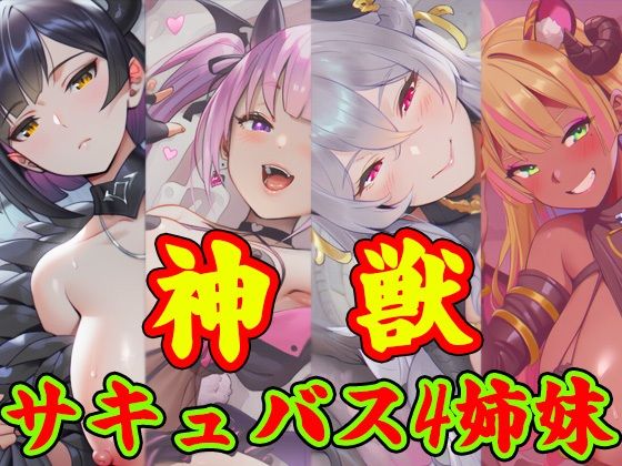 獣神サキュバス-四姉妹の宴-｜ドスケベミティ