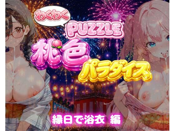 【縁日で浴衣 編】わくわくPUZZULE桃色パラダイスVol7｜スキヤキパンダ