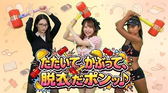 たたいて、かぶって、脱衣だポンッ♪｜みみた産業