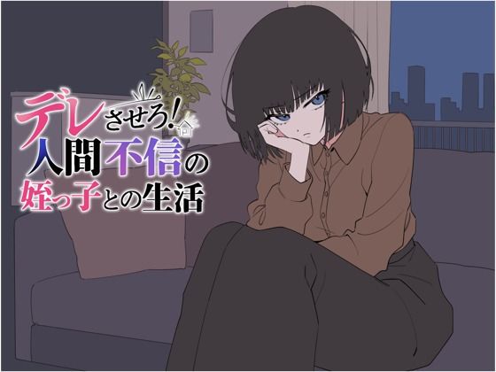 デレさせろ！人間不信の姪っ子との生活｜てこめんと