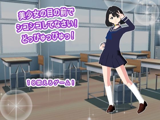 美少女の目の前でシコシコしてなさい！  どっぴゅっぴゅっ！｜生肉汁