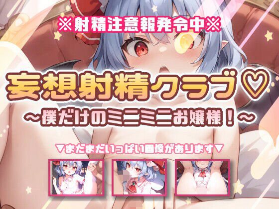 妄想射精クラブ☆僕だけのミニミニお嬢様！｜おいも屋さん本舗