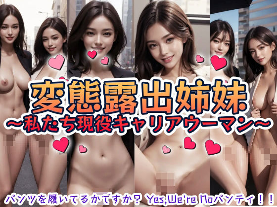 変態露出姉妹〜私たち現役キャリアウーマン〜｜本物志向