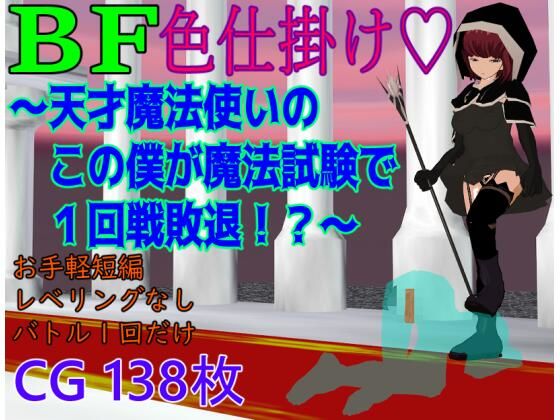 BF色仕掛け〜天才魔法使いのこの僕が魔法試験で1回戦敗退！？〜｜ロートカイザー