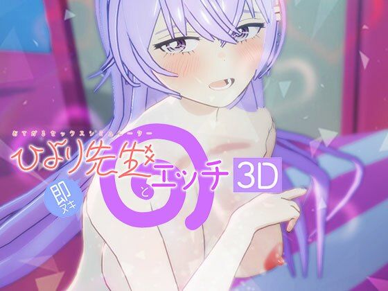 即ヌキ ひより先生とエッチ -おてがるセックスシミュレータ3D-｜ぴかるん開発室