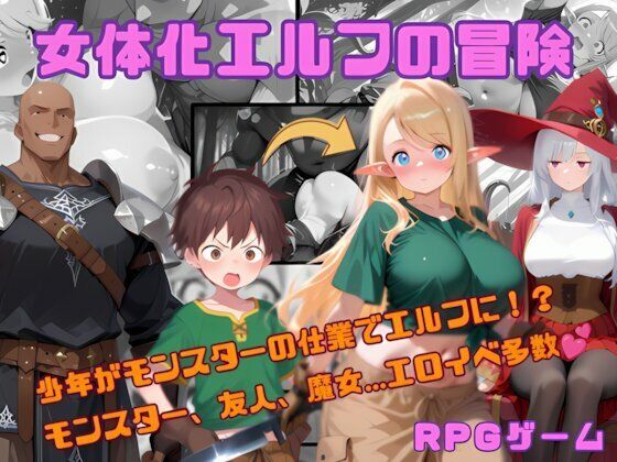 女体化エルフの冒険｜tsf-Saeki