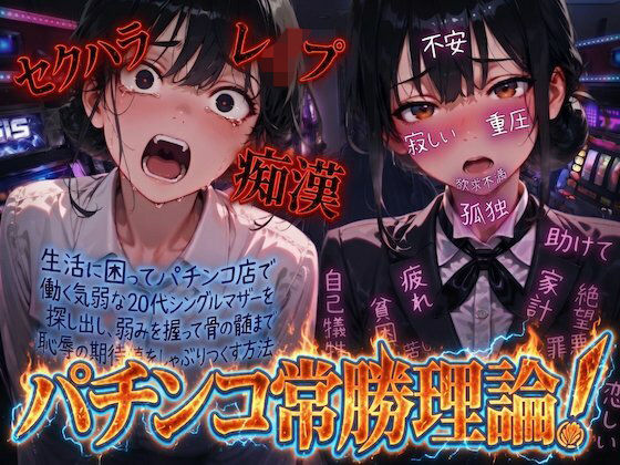 【羞恥体験告白】パチンコ常勝理論！ 〜生活に困ってパチンコ店で働く気弱な20代シングルマザーを探し出し、弱みを握って骨の髄まで恥辱の期待値をしゃぶりつくす方法〜｜羞恥体験告白