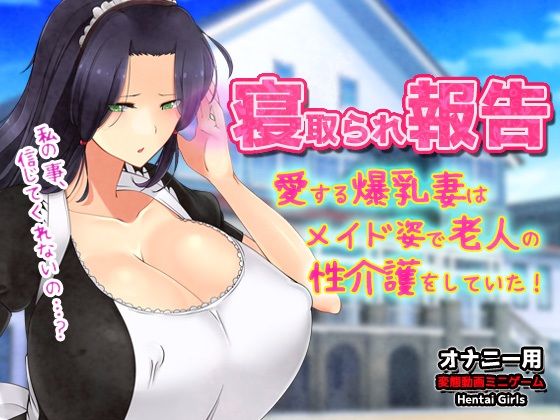 寝取られ報告〜愛する妻はメイド姿で老人の性介護をしていた！〜オナニー用動画ミニゲーム｜Hentai Girls